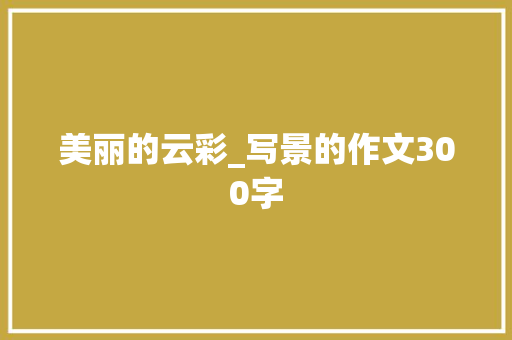 美丽的云彩_写景的作文300字