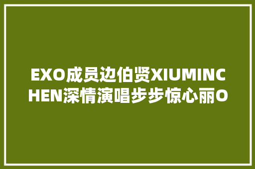 EXO成员边伯贤XIUMINCHEN深情演唱步步惊心丽OST为了你