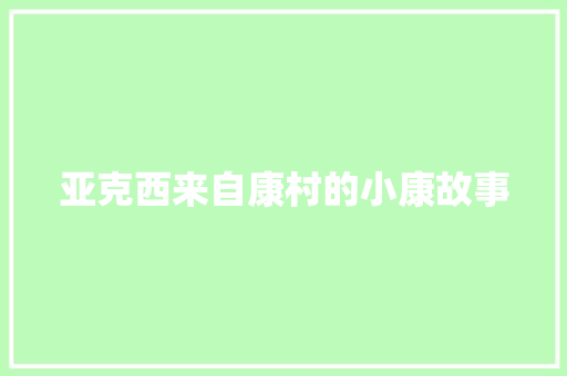亚克西来自康村的小康故事