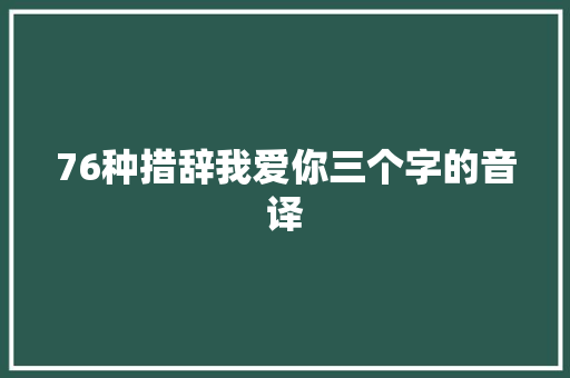 76种措辞我爱你三个字的音译