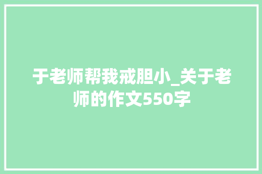 于老师帮我戒胆小_关于老师的作文550字