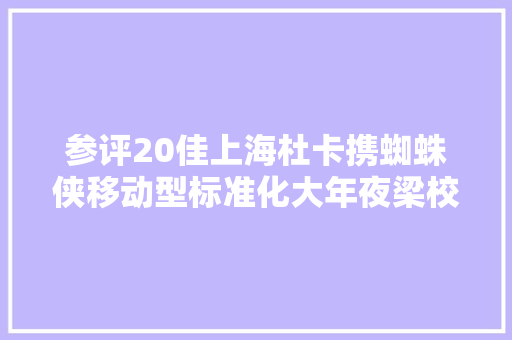 参评20佳上海杜卡携蜘蛛侠移动型标准化大年夜梁校正仪竞赛20佳维修对象评选