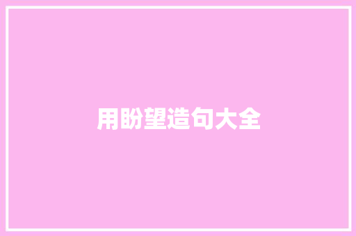 用盼望造句大全 知识百科