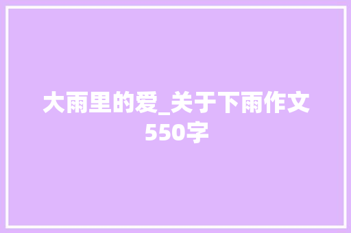 大雨里的爱_关于下雨作文550字