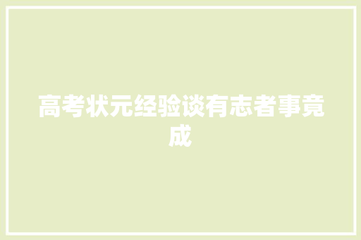 高考状元经验谈有志者事竟成