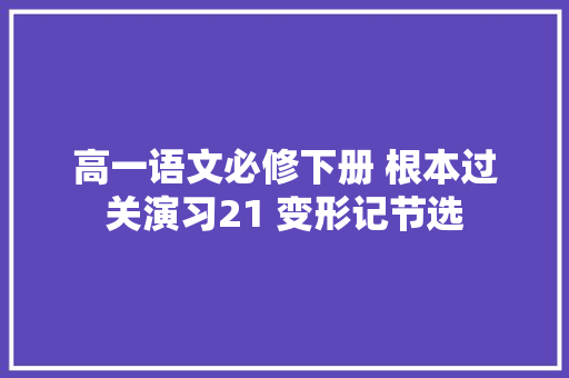 高一语文必修下册 根本过关演习21 变形记节选