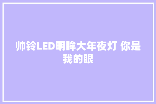 帅铃LED明眸大年夜灯 你是我的眼