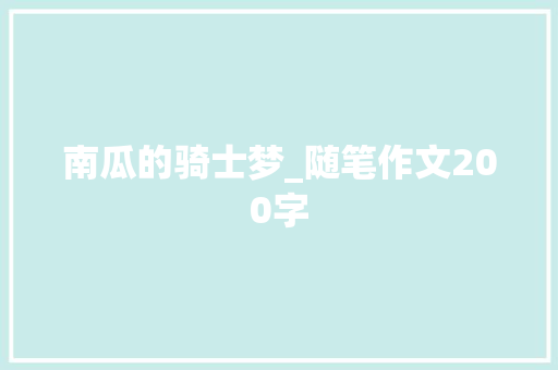 南瓜的骑士梦_随笔作文200字