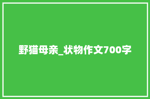 野猫母亲_状物作文700字