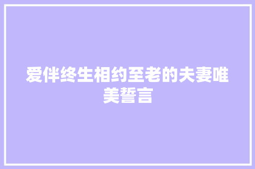爱伴终生相约至老的夫妻唯美誓言