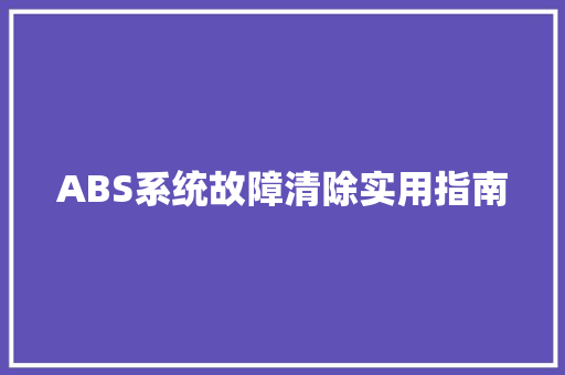 ABS系统故障清除实用指南