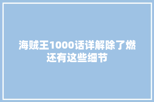 海贼王1000话详解除了燃还有这些细节
