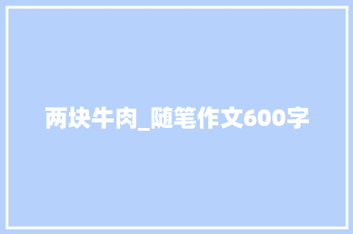 两块牛肉_随笔作文600字
