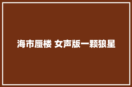 海市蜃楼 女声版一颗狼星