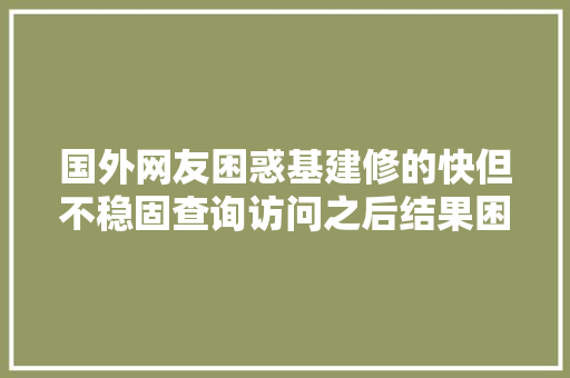 国外网友困惑基建修的快但不稳固查询访问之后结果困惑人生
