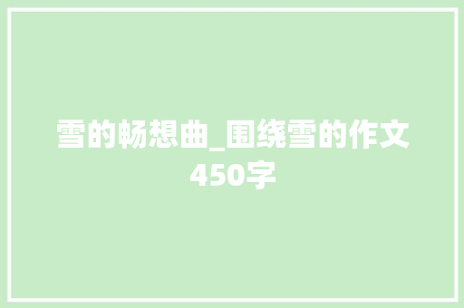 雪的畅想曲_围绕雪的作文450字