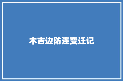 木吉边防连变迁记