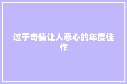 过于奇情让人恶心的年度佳作