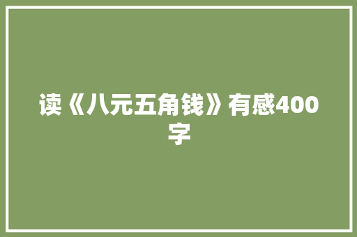 读《八元五角钱》有感400字