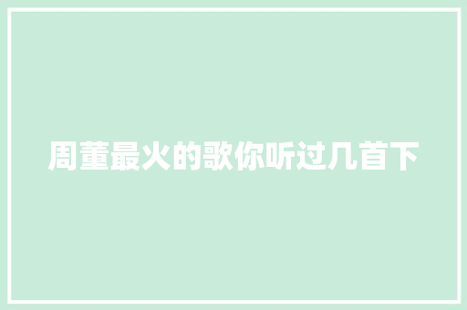 周董最火的歌你听过几首下