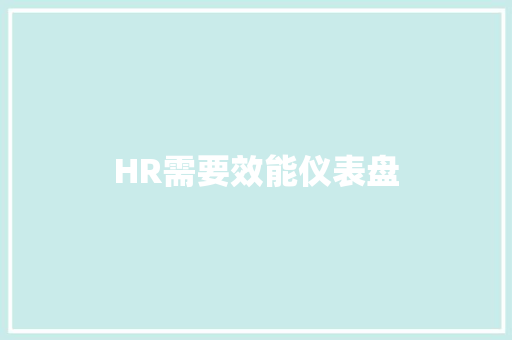HR需要效能仪表盘
