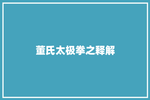 董氏太极拳之释解