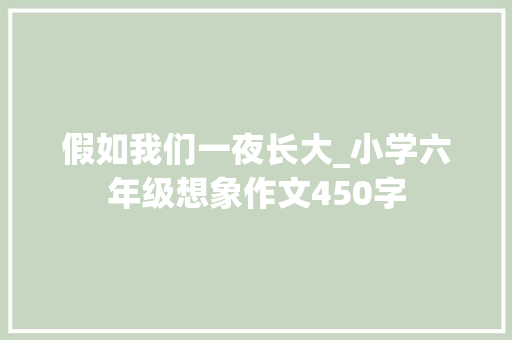 假如我们一夜长大_小学六年级想象作文450字