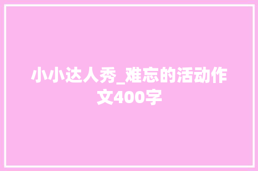 小小达人秀_难忘的活动作文400字