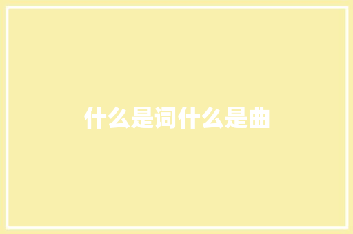 什么是词什么是曲
