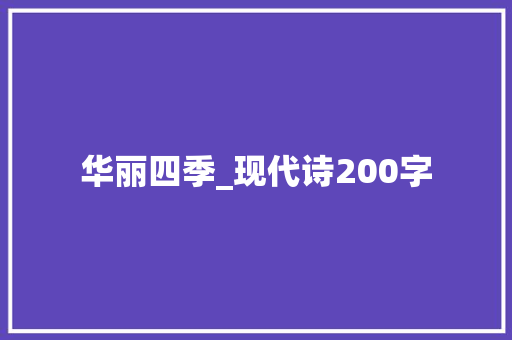 华丽四季_现代诗200字
