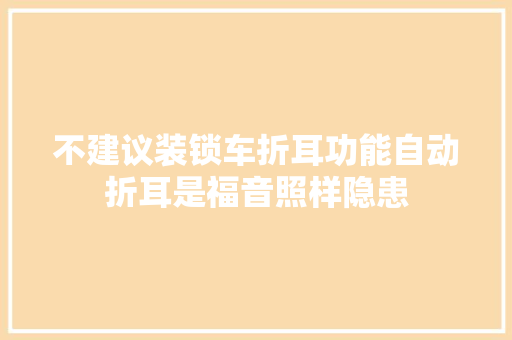 不建议装锁车折耳功能自动折耳是福音照样隐患