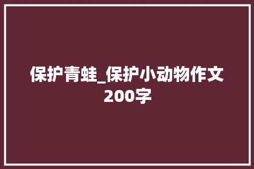 保护青蛙_保护小动物作文200字