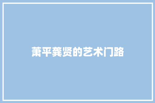 萧平龚贤的艺术门路