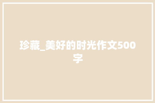 珍藏_美好的时光作文500字