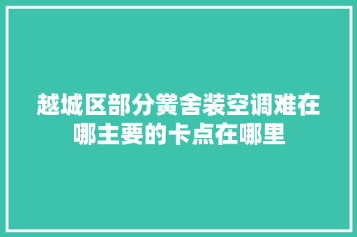 越城区部分黉舍装空调难在哪主要的卡点在哪里