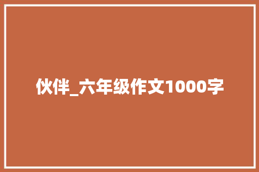 伙伴_六年级作文1000字