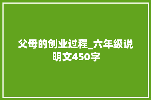 父母的创业过程_六年级说明文450字