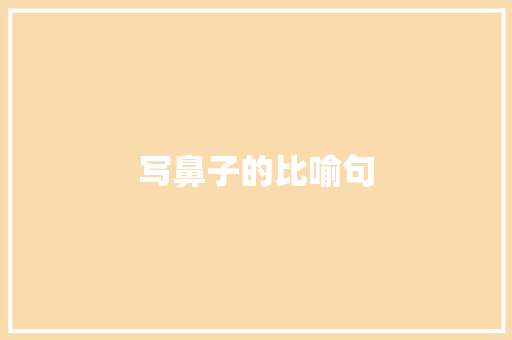 写鼻子的比喻句