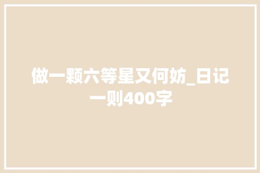 做一颗六等星又何妨_日记一则400字