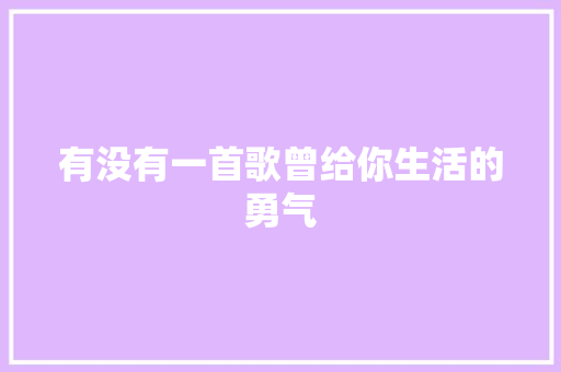 有没有一首歌曾给你生活的勇气