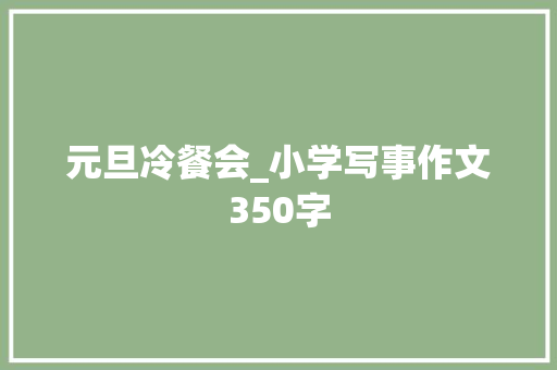 元旦冷餐会_小学写事作文350字