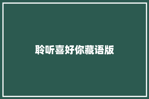 聆听喜好你藏语版