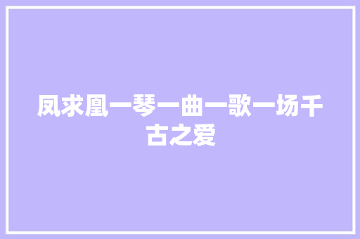 凤求凰一琴一曲一歌一场千古之爱