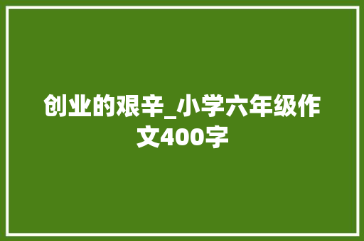 创业的艰辛_小学六年级作文400字