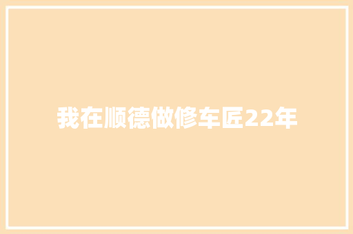 我在顺德做修车匠22年