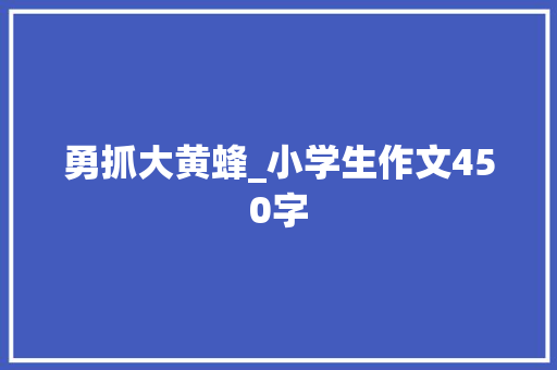 勇抓大黄蜂_小学生作文450字