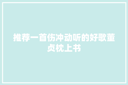 推荐一首伤冲动听的好歌董贞枕上书