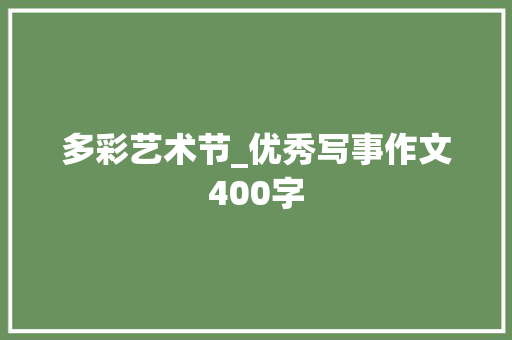 多彩艺术节_优秀写事作文400字