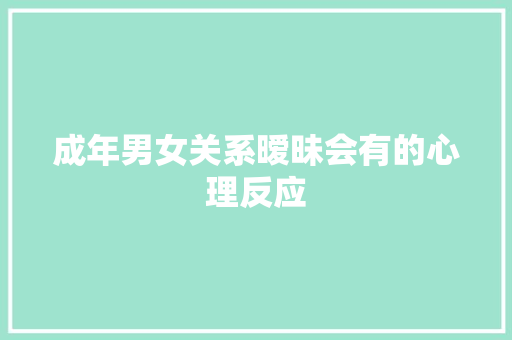 成年男女关系暧昧会有的心理反应