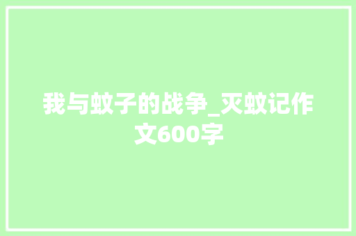 我与蚊子的战争_灭蚊记作文600字